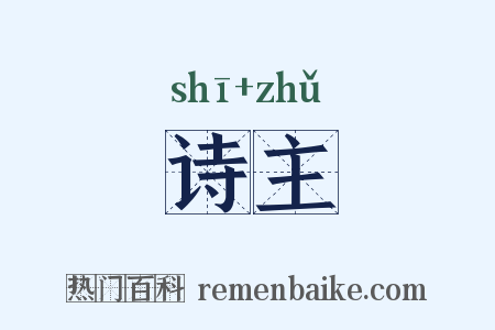诗主是什么意思的图片